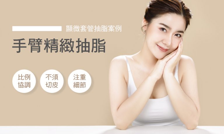 手臂精緻抽脂，比例協調、不須切皮、注重細節的顯微套管抽脂專家，李咏馨醫師