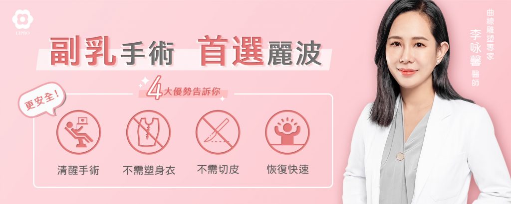 顯微套管副乳抽脂手術，首選麗波4大優勢，不須穿塑身衣、不須切皮，可清醒手術更安全，修復期短照護方便