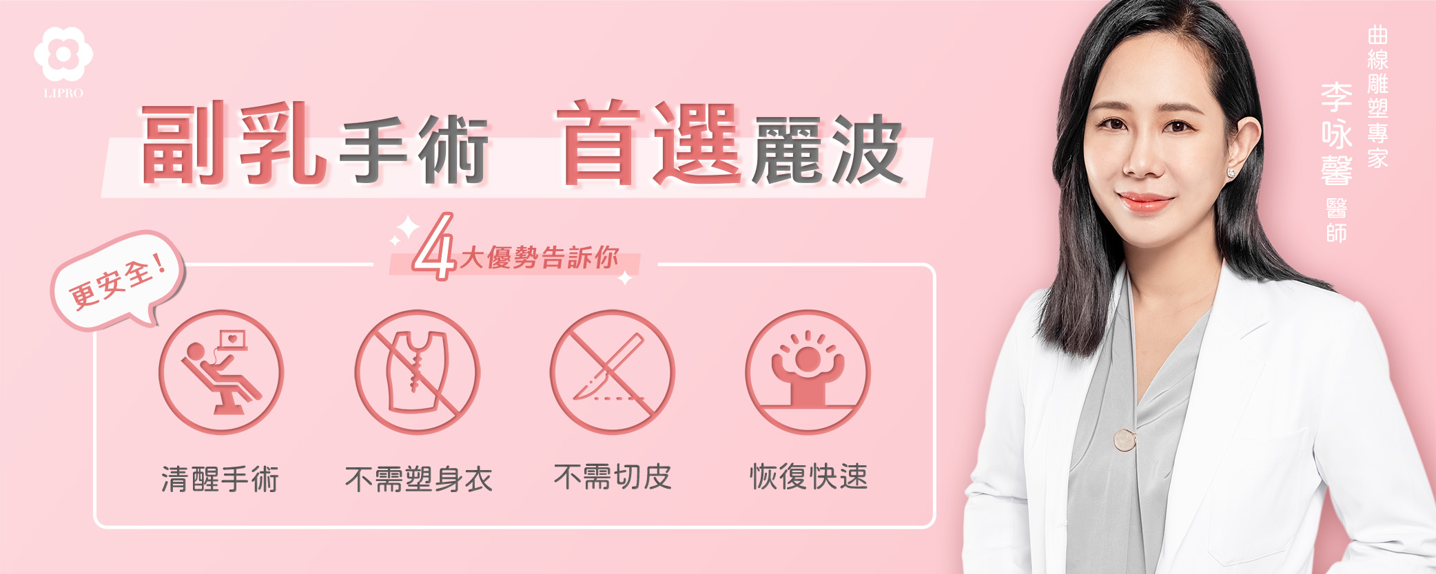 顯微套管副乳抽脂手術，首選麗波4大優勢，不須穿塑身衣、不須切皮，可清醒手術更安全，修復期短照護方便