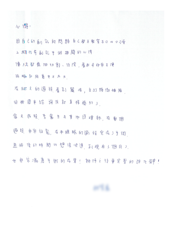 恢復的時間比想像快速，到現在3個月了，也非常滿意手術的成果！