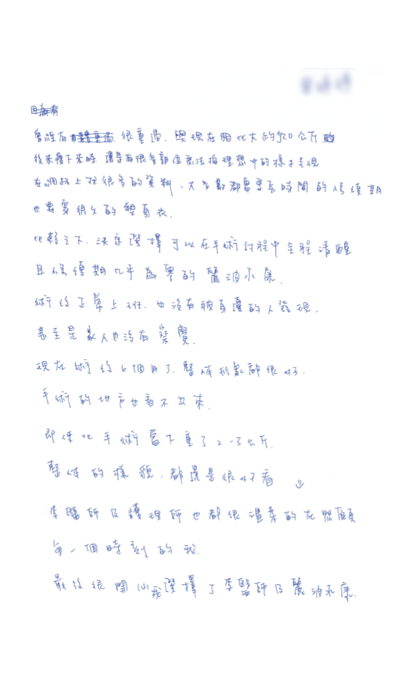 很高興選擇了可以在手術過程中全程清醒且修復期幾乎為零的麗波永康，術後正常上班，六個月整體效果也很好看