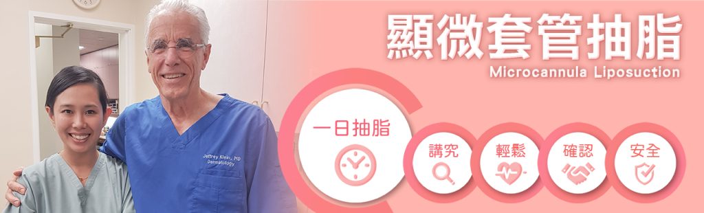 麗波永康專擅顯微套管抽脂術，講究曲線、輕鬆恢復、更安全的清醒手術抽脂方式，成就的你的美麗曲線，術後不需穿塑身衣