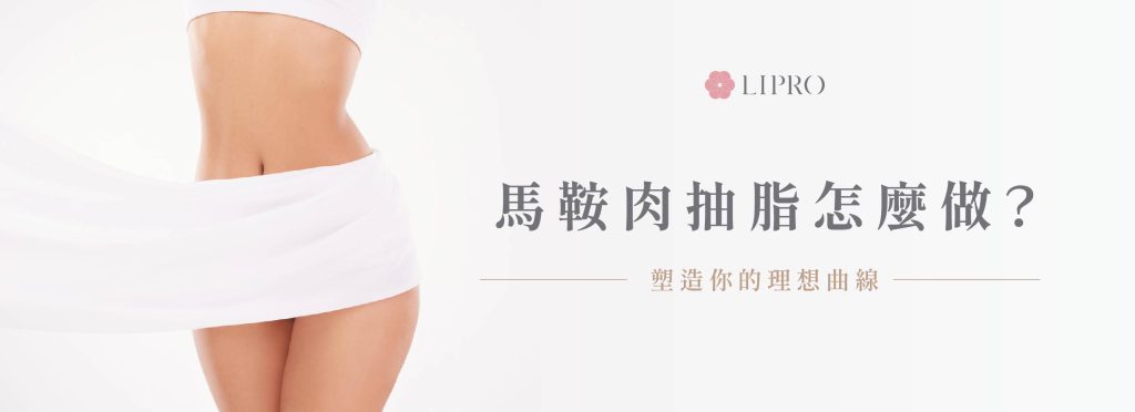 關於馬鞍肉抽脂，改怎麼進行?麗波顯微套管抽脂手術流程、與馬鞍肉抽脂案例分享
