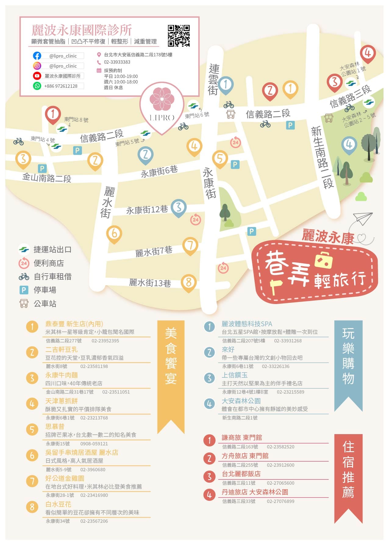 麗波永康國際診所針對海外客特別計畫永康街周邊推薦，讓您更方便的安排抽脂行程