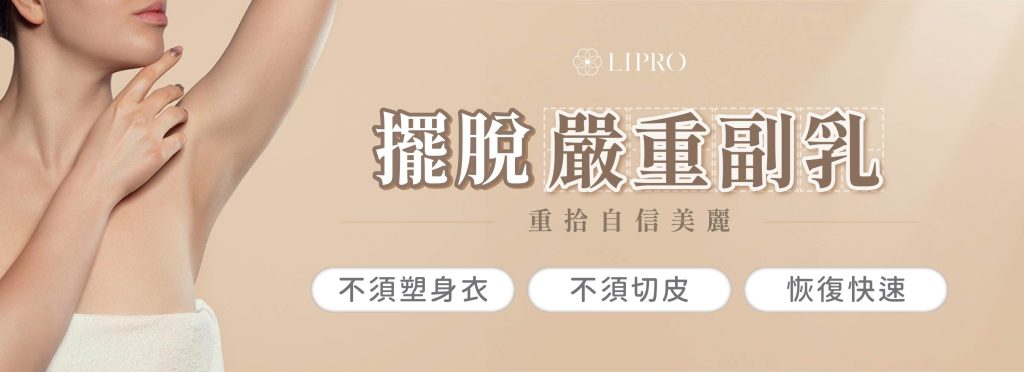 顯微套管抽脂的優勢，麗波永康把你的副乳困讓變不見!嚴重副乳輕鬆擺脫