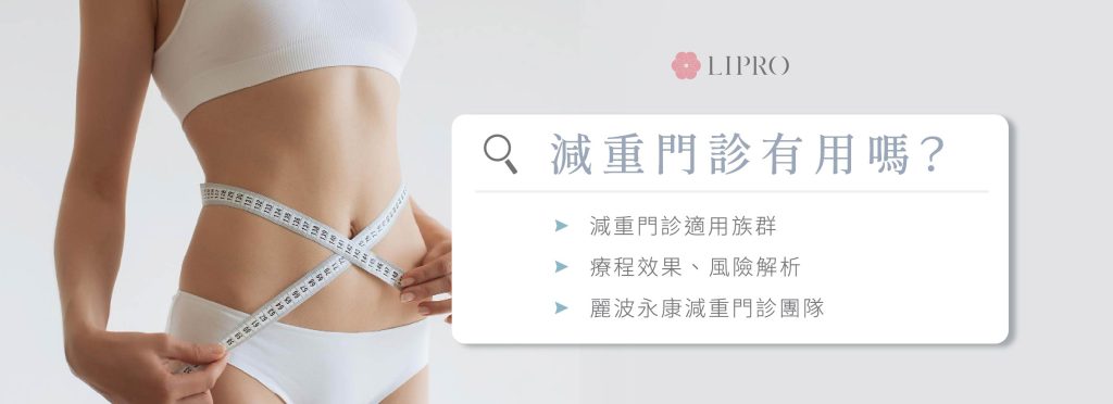 麗波永康減重門診流程、療程方式，由腸胃專科醫師與營養師共同合作，以內視鏡減重方式控制食慾、線上提供飲食規劃建議