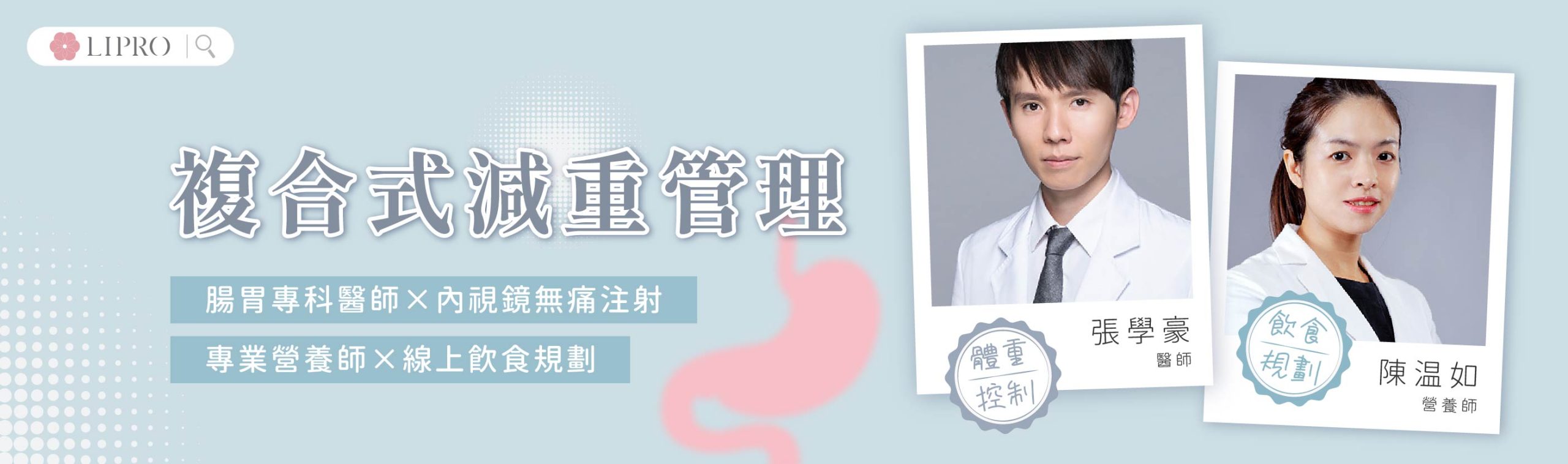 麗波永康減重門診專業團隊，由腸胃專科醫師與專業營養師為您制定複合式減重管理計畫