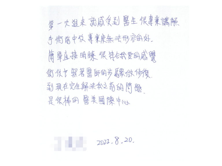 簡單直接明瞭很符合我要的感覺，術後也照著醫師的步驟做修復，到現在完全解決我之前的問題