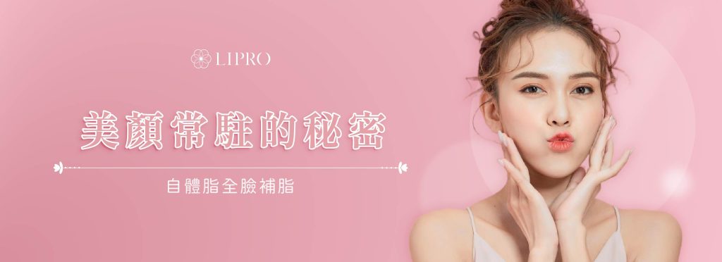 美顏常駐、自體脂肪全臉補脂，麗波永康讓臉部維持青春的秘密