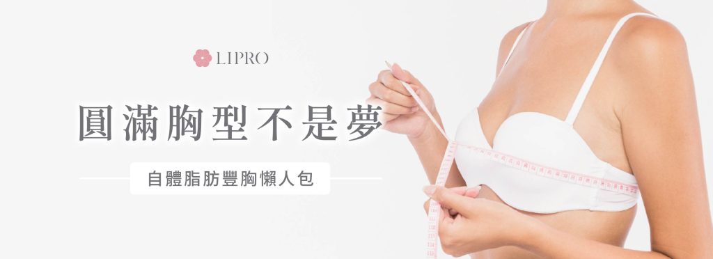 圓滿胸型不是夢，麗波永康自體脂肪豐胸，常見豐胸問題懶人包、多樣案例經驗