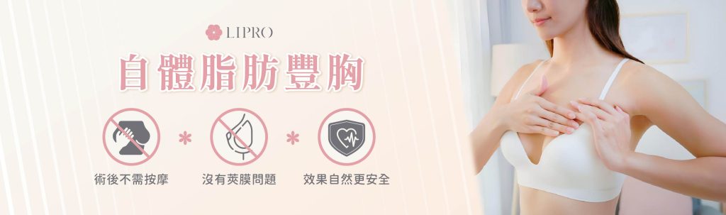 自體豐胸三大優勢、麗波永康自體脂肪豐胸的特色:術後不需按摩、沒有夾饃問題、效果自然安全