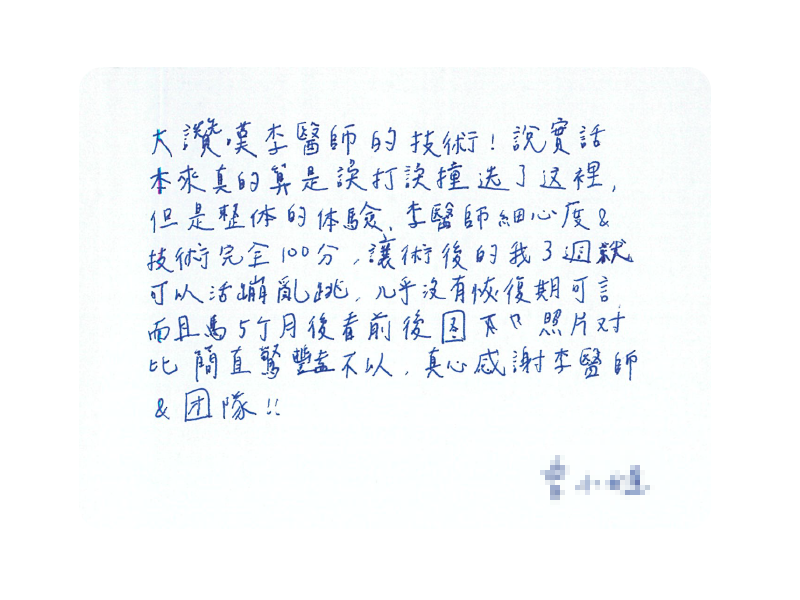 李醫師細心度＆技術完全100分，術後的我3週就可以活蹦亂跳，幾乎沒有恢復期可言
