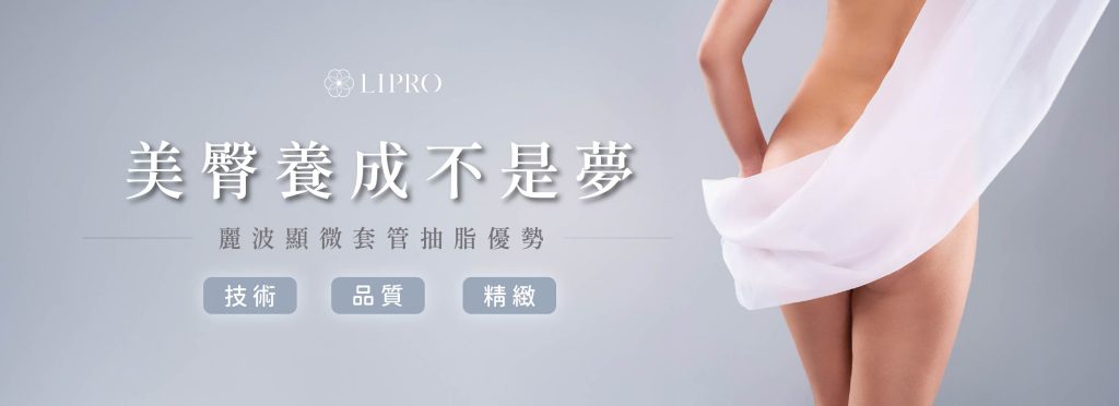 顯微套管抽脂養成理想美臀，麗波永康臀腿抽脂三大優勢:豐富案例經驗、高品質抽脂技術、精緻曲線塑造