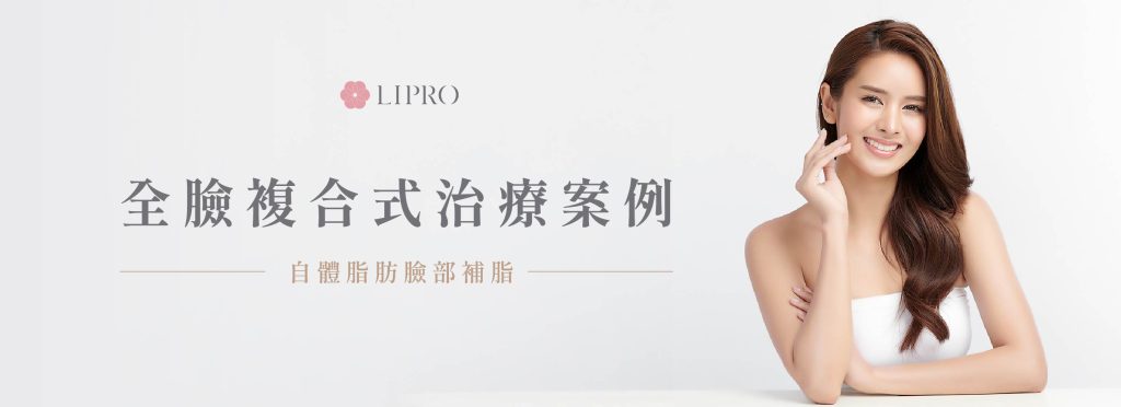 麗波永康全臉複合式治療，顯微套管自體脂肪抽脂臉部精雕，打造適合你的精緻好緣臉