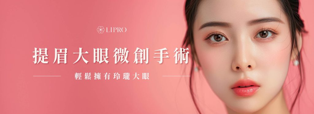 麗波提眉大眼微創手術精緻調整眉眼，讓你輕鬆擁有玲瓏大眼，無須切皮傷口隱痕