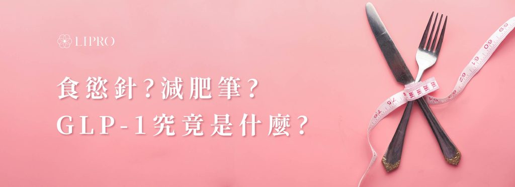 食慾針、減肥筆、GLP-1是什麼東西?抑制食慾的方法有哪些，麗波永康教你正確使用GLP-1減肥筆