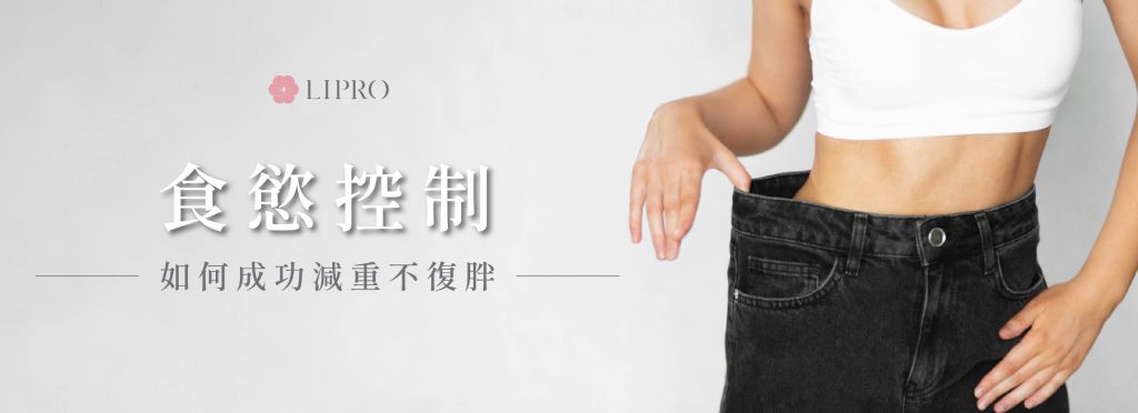 縮為減重原理解析，麗波減重門診帶你了解如何控制自己的食慾，讓減重效果維持長久不復胖