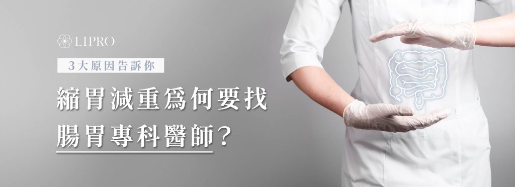三大原因解釋縮胃減重腸胃專科醫師的重要性，麗波減重門診張學豪醫師輔助您進行內視鏡胃內肉毒注射，控制食慾