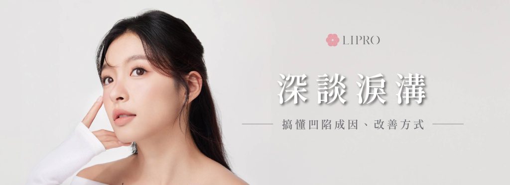 淚溝是怎麼形成的?麗波永康國際診所李咏馨醫師解釋給你聽，了解改善淚溝的最佳解法