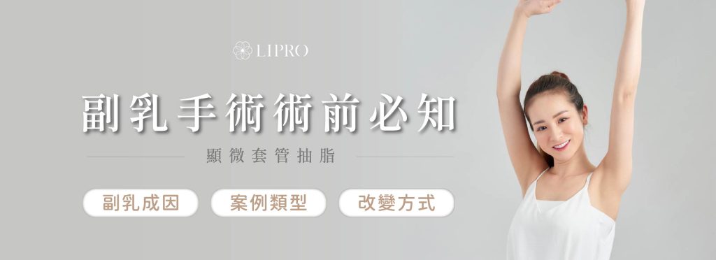 來麗波永康進行副乳手術前必須知道的事情，一篇文章了解副乳成因、副乳案例與改善方式