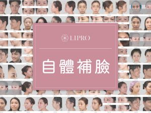 顯微套管抽脂樹feat.精微自體脂肪移植槍(MAFT GUN) ，麗波永康全臉補脂經驗豐富，困難補脂部位輕鬆掌握