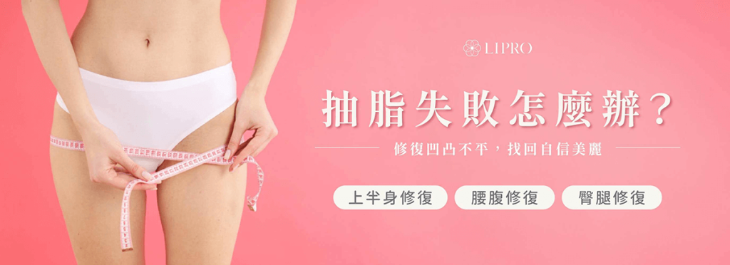 手臂抽脂失敗、腹部環抽失敗後凹陷、臀部抽脂後下垂，如何避免與修正
