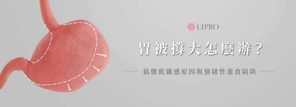 胃撐大了怎麼辦?了解飢餓感的產生與情緒性進食的陷阱，如果胃撐壞了有甚麼方式可以縮胃?