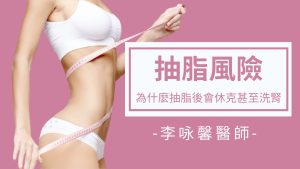 為什麼抽脂可能會休克甚至洗腎？