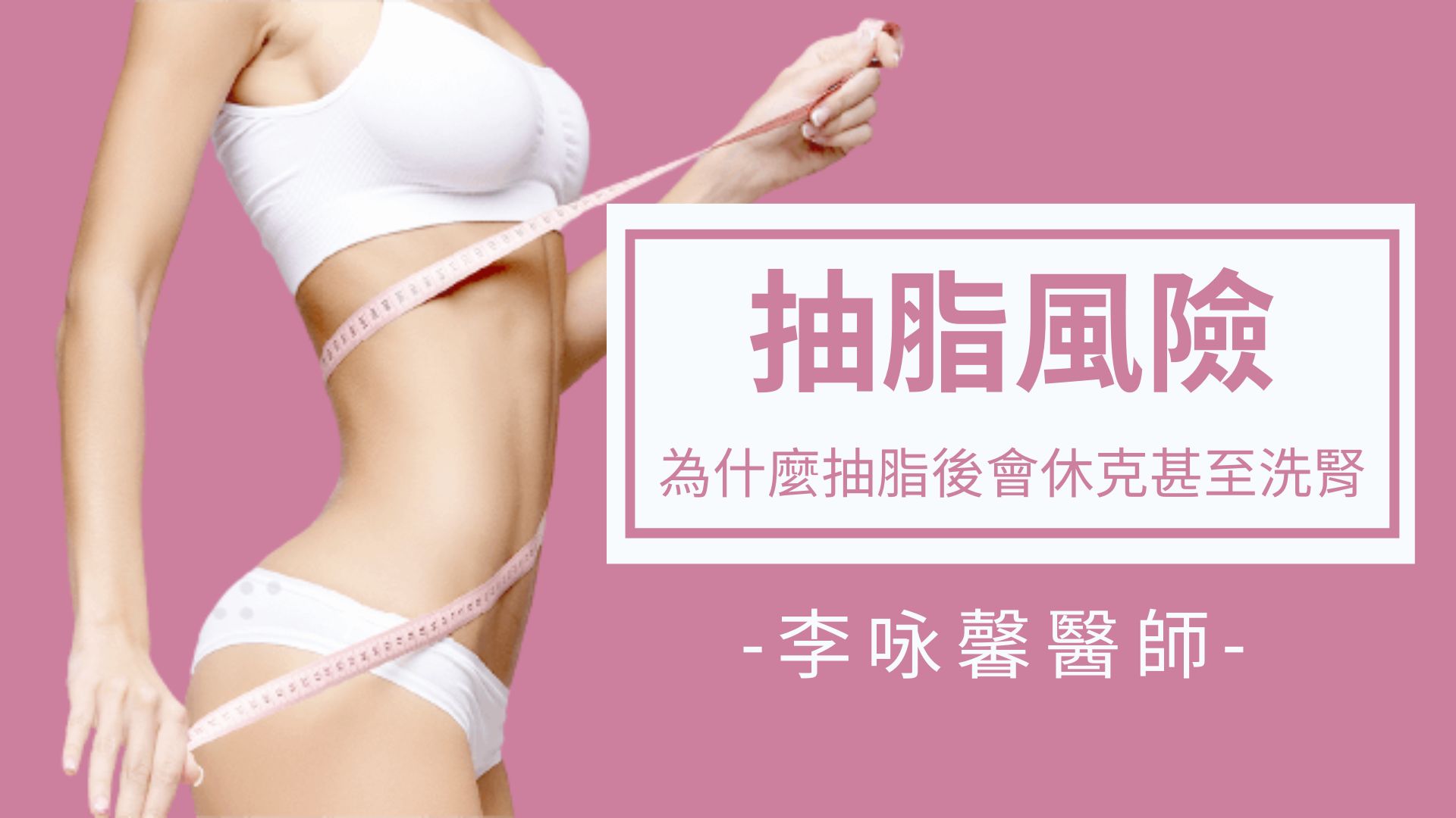 為什麼抽脂可能會休克甚至洗腎？