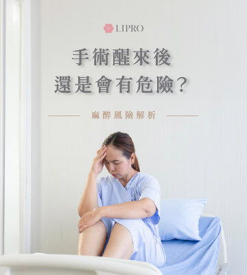 了解抽脂手術常見的麻醉風險