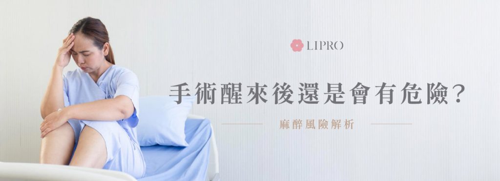 手術結束不代表麻醉風險消失