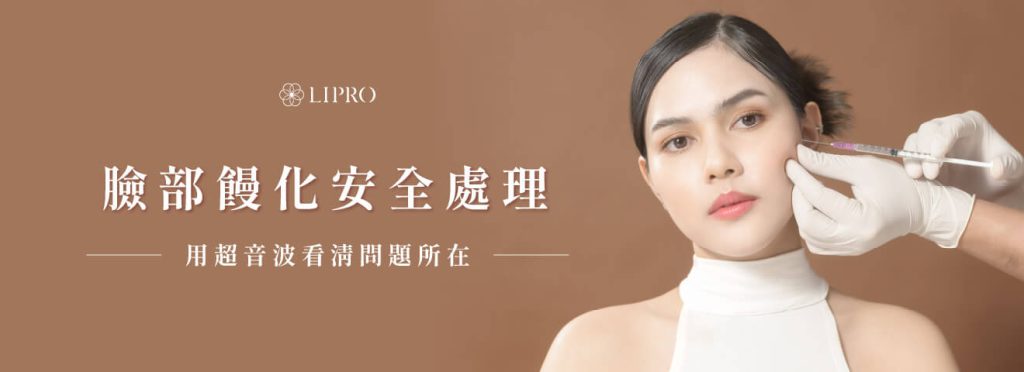 臉部饅化如何安全處理，填充物在超音波下的模樣